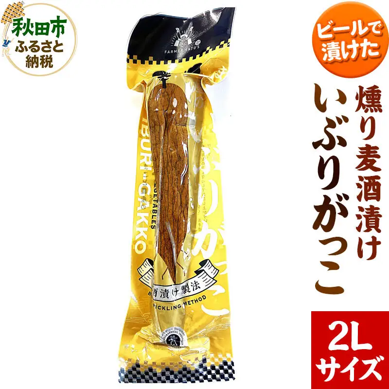 いぶりがっこ 燻り麦酒漬け 2Lサイズ 約370g 漬物 大根
