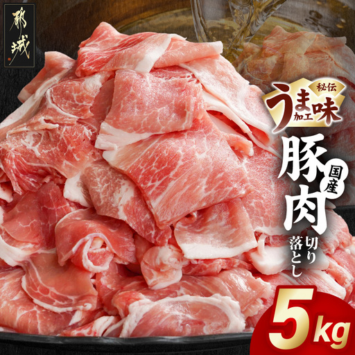 国産 豚肉切り落とし5Kg(うま味加工)〔MJ-3647〕_(都城市)  豚肉切り落とし
