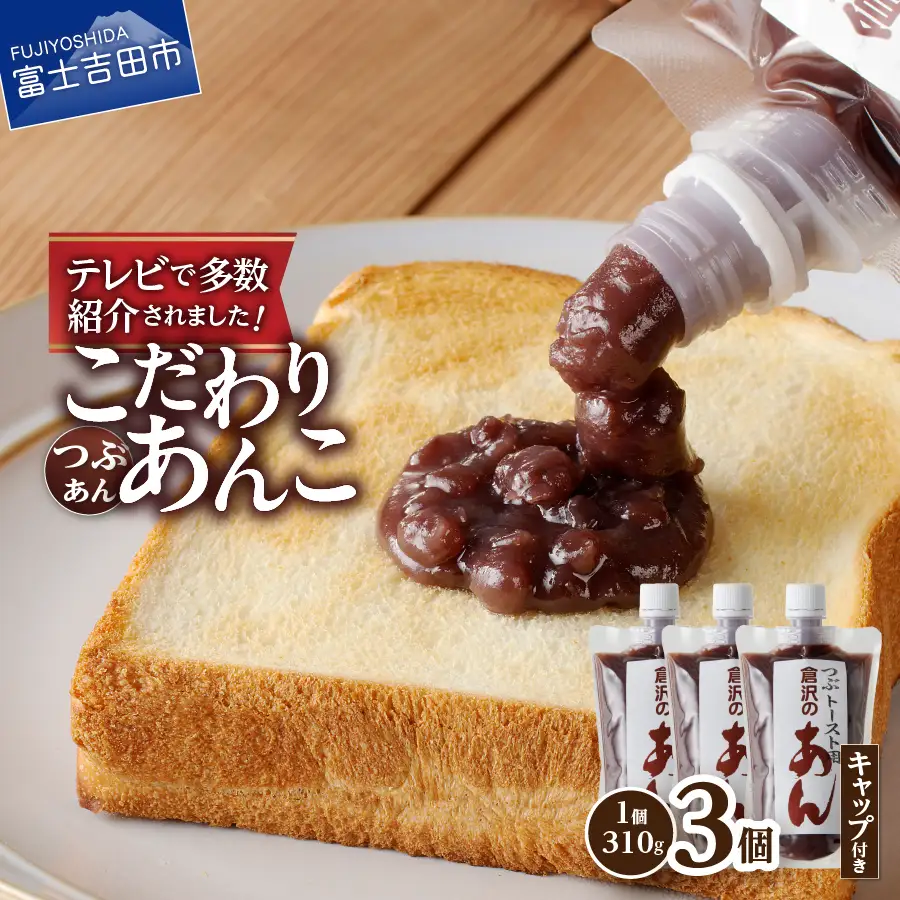 富士山の伏流水を使用した あんこ好きのためのこだわりトースト用あんこ310ｇ×3個（キャップ付き）【つぶあん】 和菓子 トースト用 つぶあん 富士山 伏流水 無添加 老舗