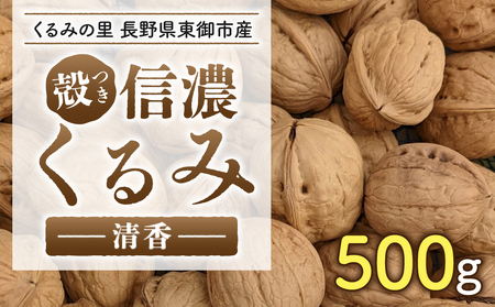2026年産 長野県東御市産 信濃くるみ 500g（品種 清香）※2026年11月以降発送