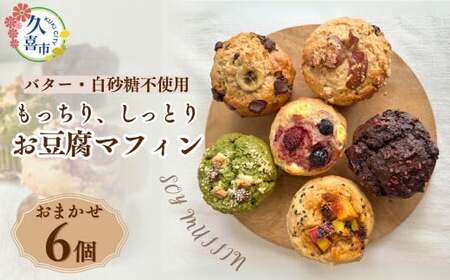 お豆腐マフィン 6個セット マフィン | 埼玉県久喜市 | ふるさと納税