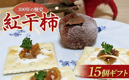 300年の歴史 紅干柿 15個 ギフト お茶菓子 お茶請け 和菓子 菓子 食品 山形県 FSY-1308