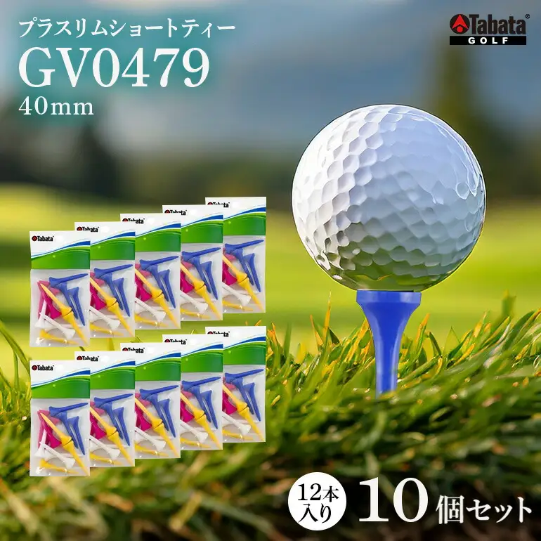 タバタ Tabata プラスリムショートティー GV0479×10個セット ゴルフ用品 ティー 【ゴルフ】【ho1338】