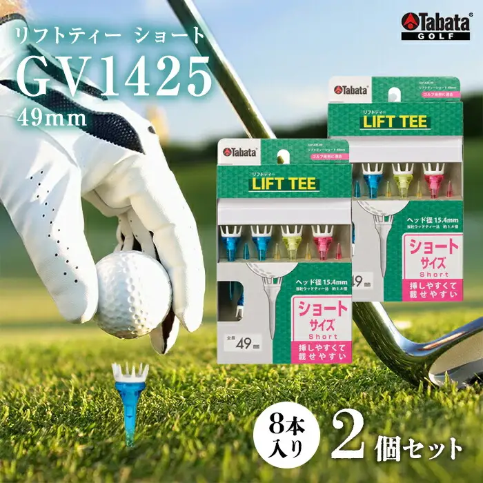 タバタ Tabata リフトティー ショート GV1425 49mm×2個セット ゴルフ  ショートティー リフトティー 【ティー】【ho1350-1】