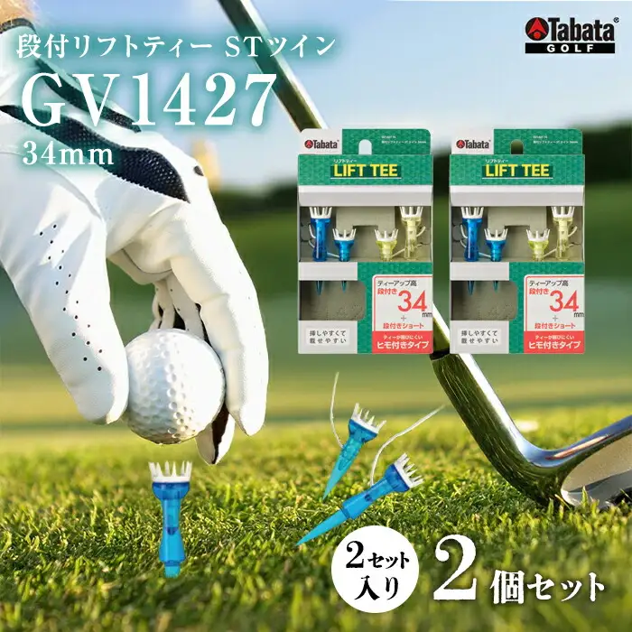 タバタ Tabata 段付リフトティー STツイン34mm GV1427×2個セット ゴルフ ティー  【リフトティー】　【ho1351-1】