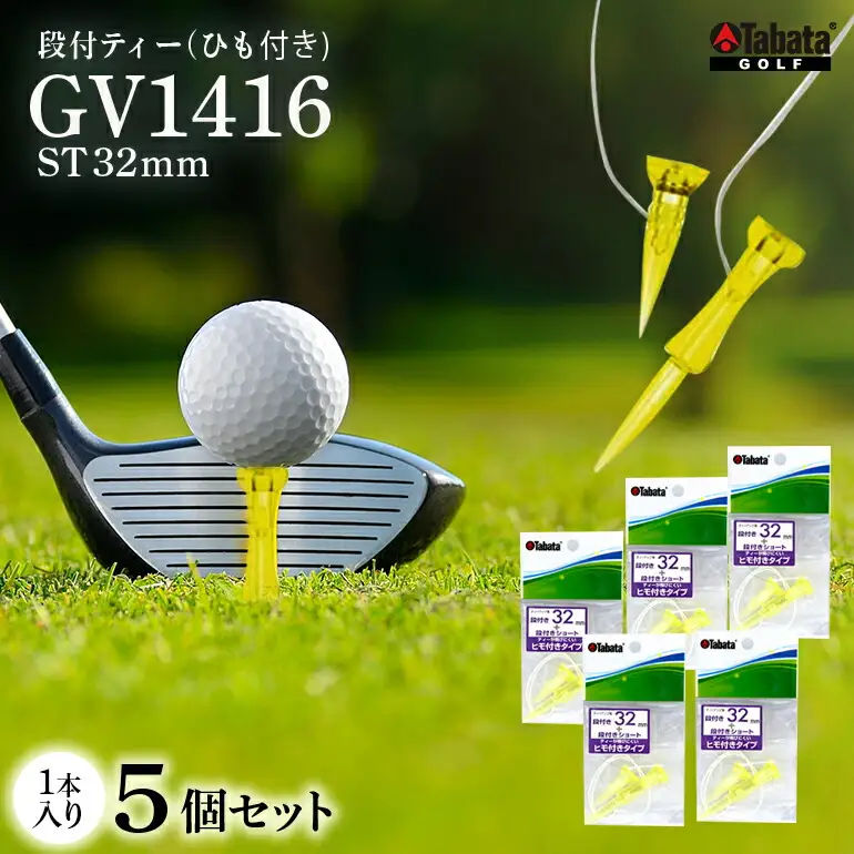 タバタ 段付ティー ST32mm GV1416×5個セット ゴルフ ゴルフ用品 段付き【ティー】【ho1358】