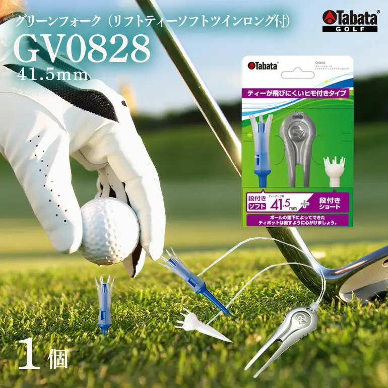 タバタ グリーンフォーク（リフトティーソフトツインロング付）GV0828 ゴルフ ティー 【グリーンフォーク】【ho1369】
