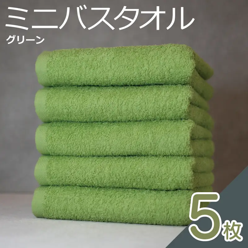 ミニバスタオル 5枚（グリーン）