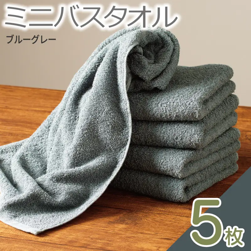 ミニバスタオル 5枚（ブルーグレー）