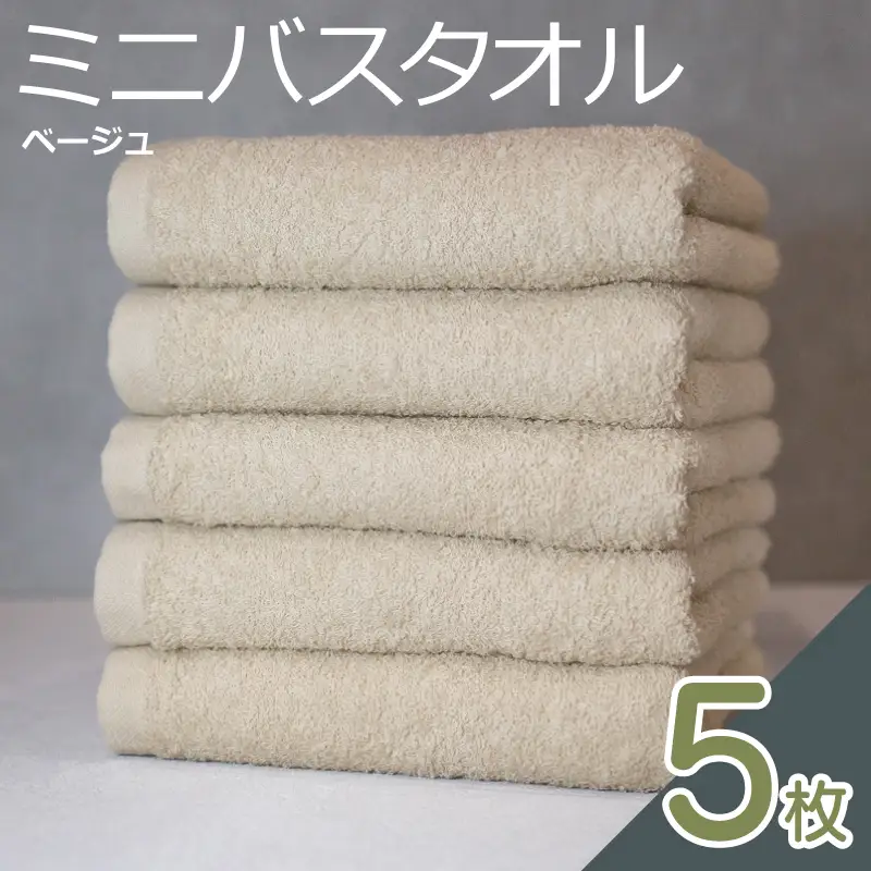 ミニバスタオル 5枚（ベージュ）