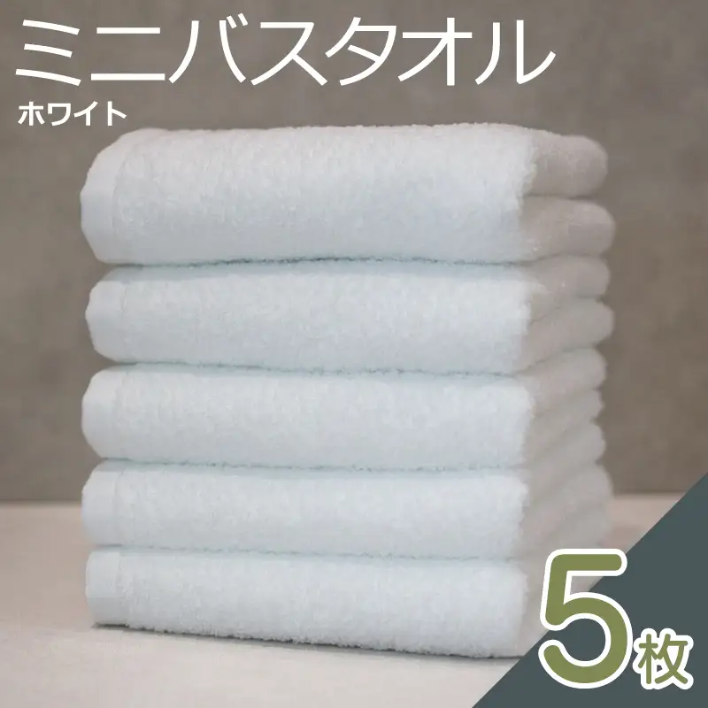 ミニバスタオル 5枚（ホワイト）
