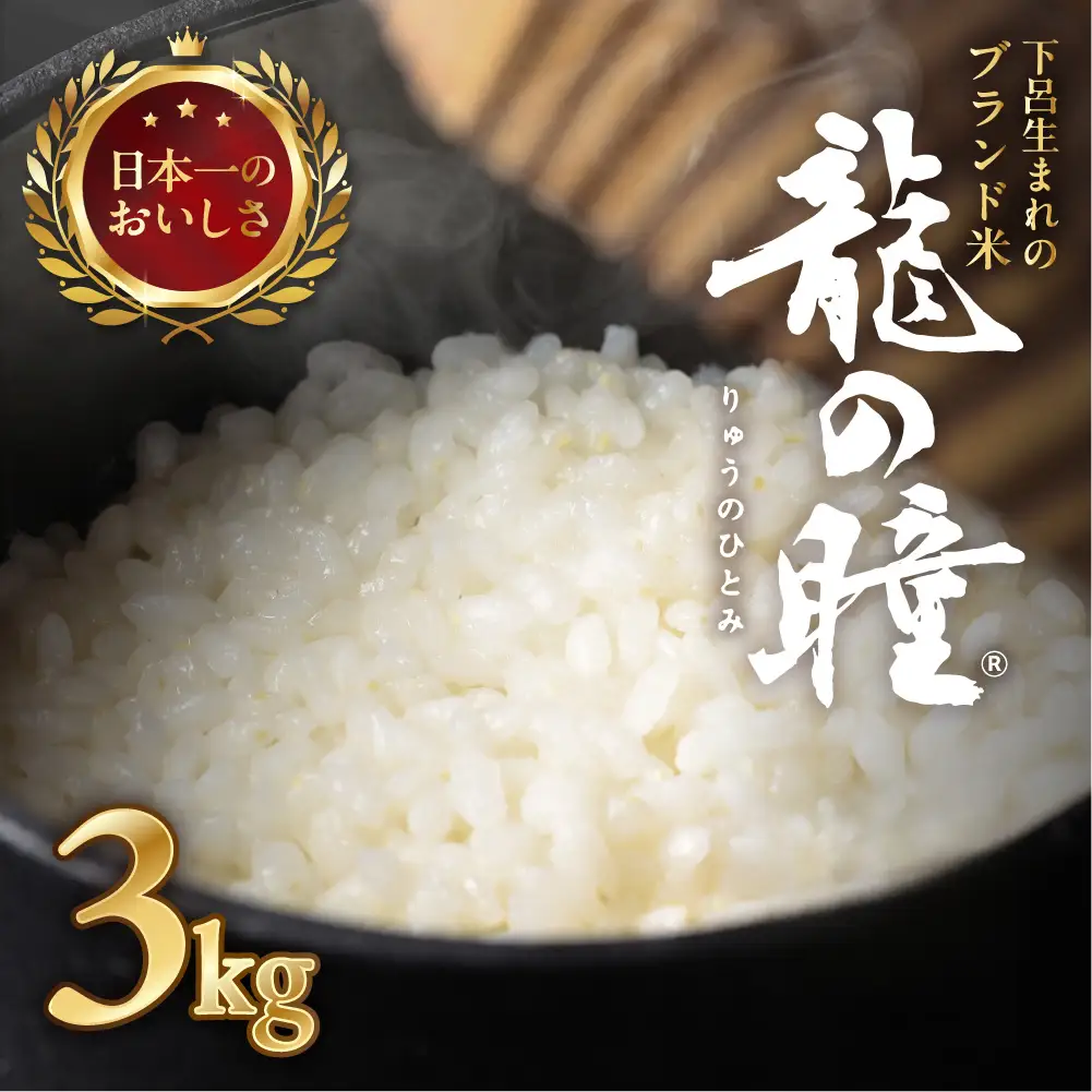 先行予約受付【2026年産米】（2027年2月発送）3kg×1袋 飛騨産・龍の瞳(いのちの壱) 株式会社龍の瞳直送【14-2【2】】