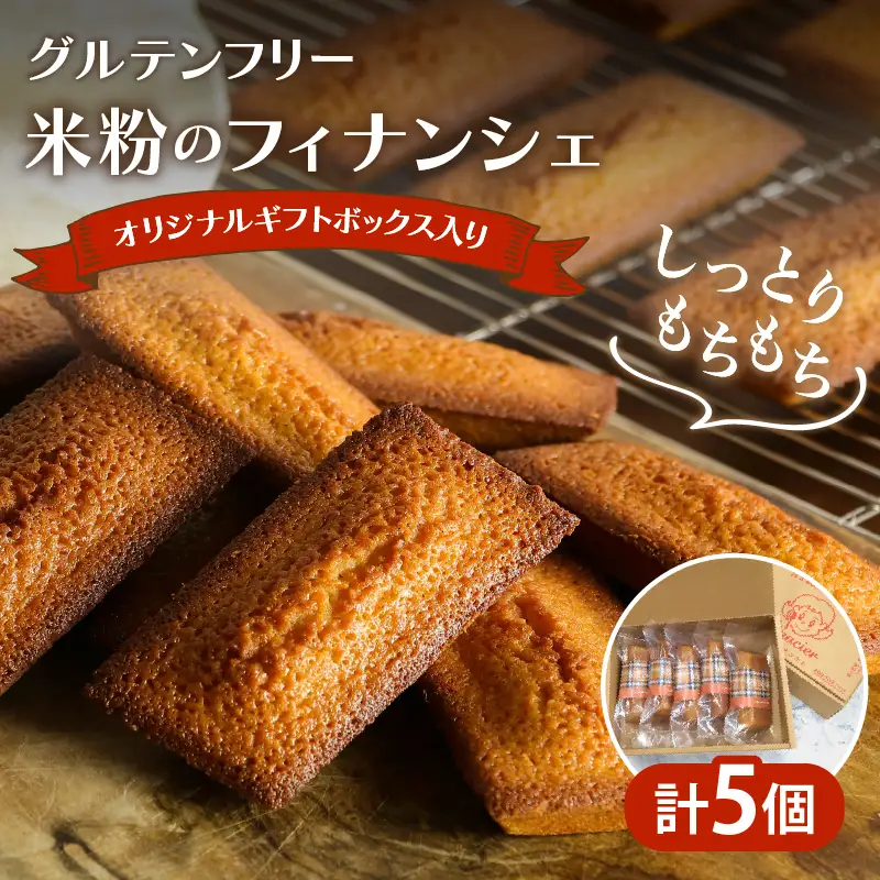 【2週間以内発送】≪グルテンフリー≫米粉のフィナンシェ(計5個) スイーツ お菓子 国産_T038-0065