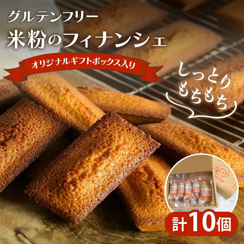 【2週間以内発送】≪グルテンフリー≫米粉のフィナンシェ(計10個) スイーツ お菓子 国産_T038-0075
