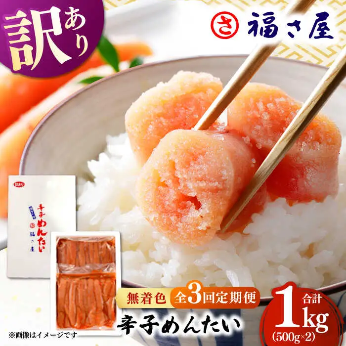 【全3回定期便】訳あり 無着色 辛子めんたい 1kg(500g×2) 桂川町/福さ屋株式会社 [ADBT010] めんたいこ めんたいこ博多 定期便 福岡 訳あり 1キロ 支援品 支援