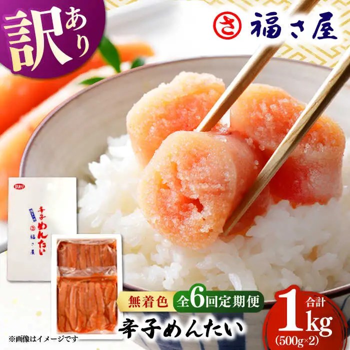 【全6回定期便】訳あり 無着色 辛子めんたい 1kg(500g×2) 桂川町/福さ屋株式会社 [ADBT011] めんたいこ めんたいこ博多 定期便 福岡 訳あり 1キロ 支援品 支援