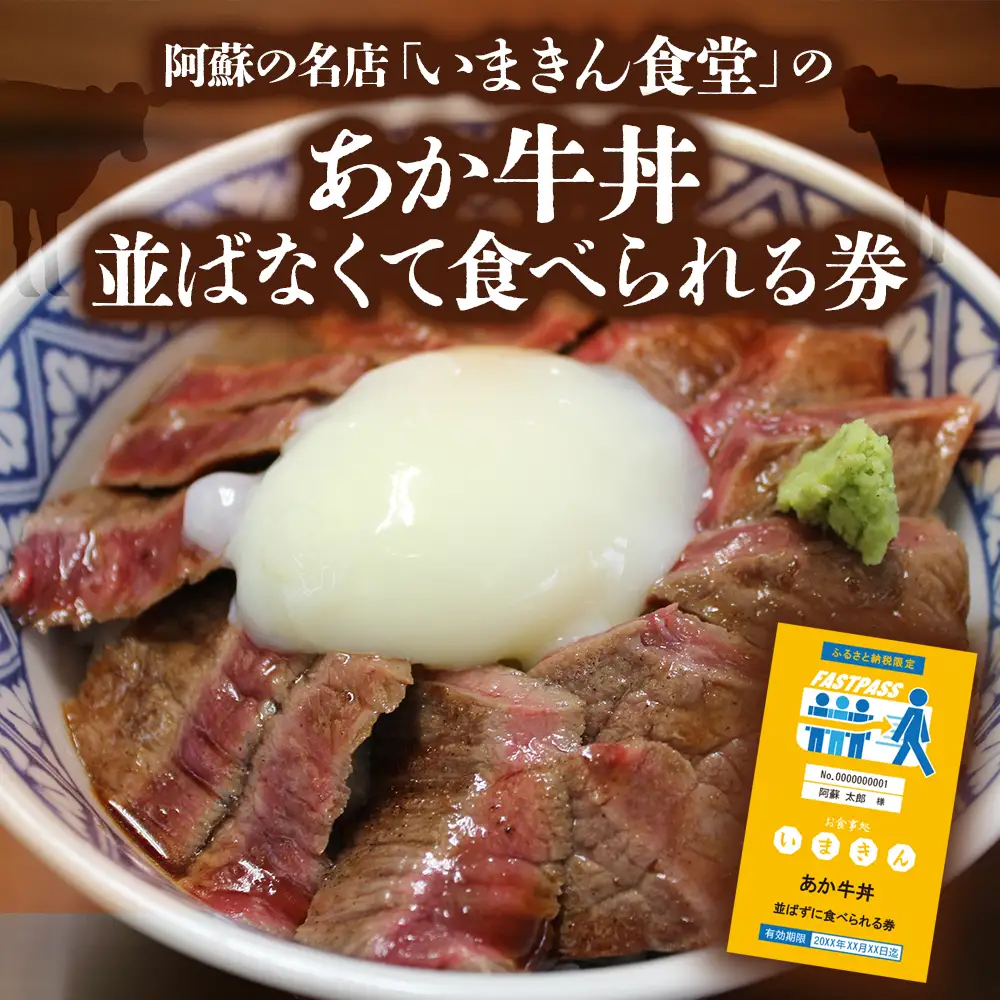 阿蘇市立内牧小学校150周年記念シリーズ　PART1 「いまきん食堂のあか牛丼並ばなくて食べられる券」
