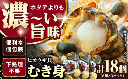 ヒオウギ貝 むき身 6個×3パック 肉厚 ひおうぎ貝 下処理済 貝 新鮮 特産品 冷凍配送  [WCS001]