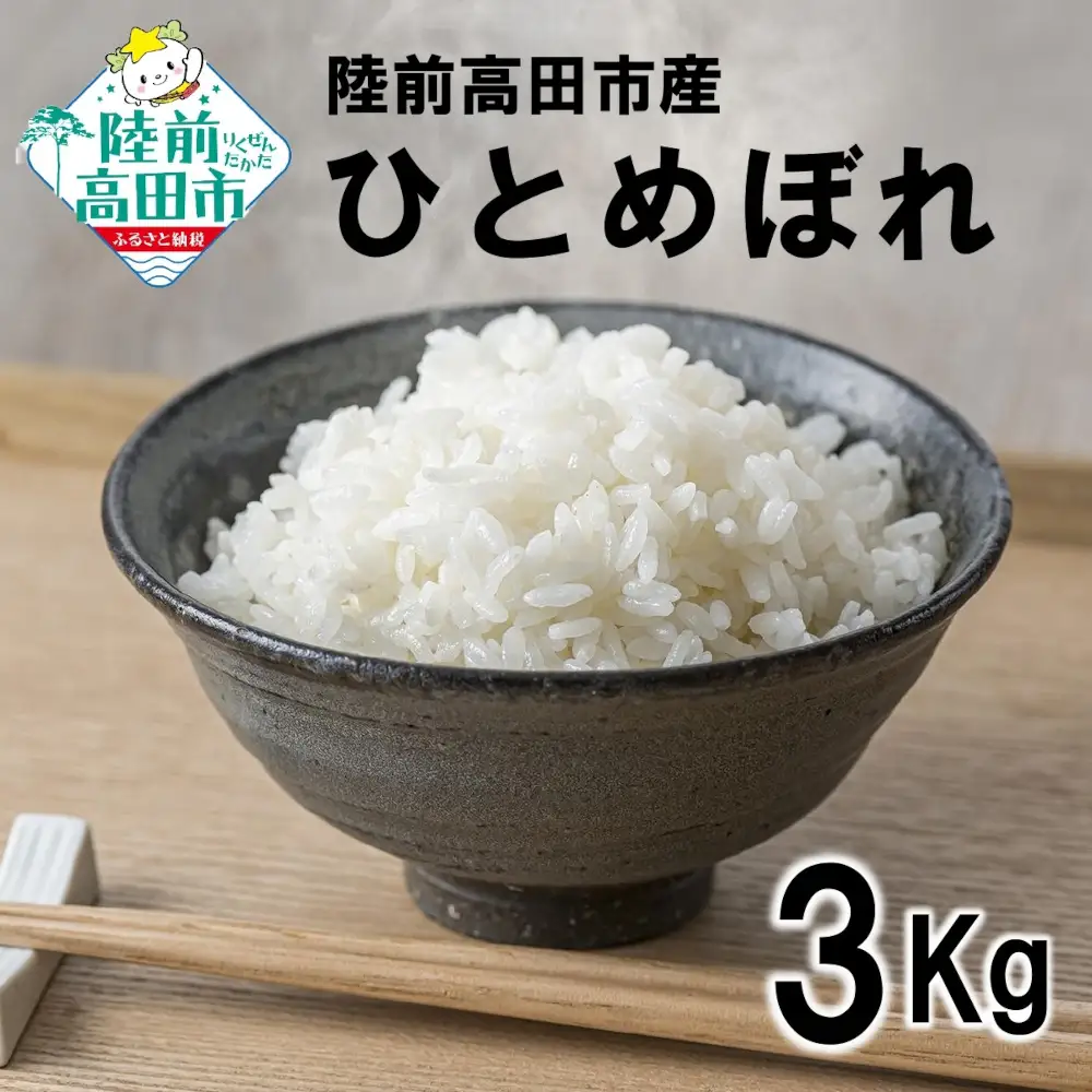 ひとめぼれ 白米 3kg 令和7年産 ひとめぼれ