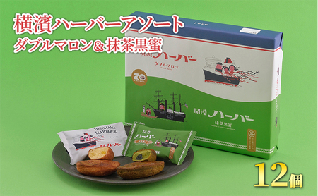 焼き菓子 セット 計12個 横濱ハーバー 焼き菓子