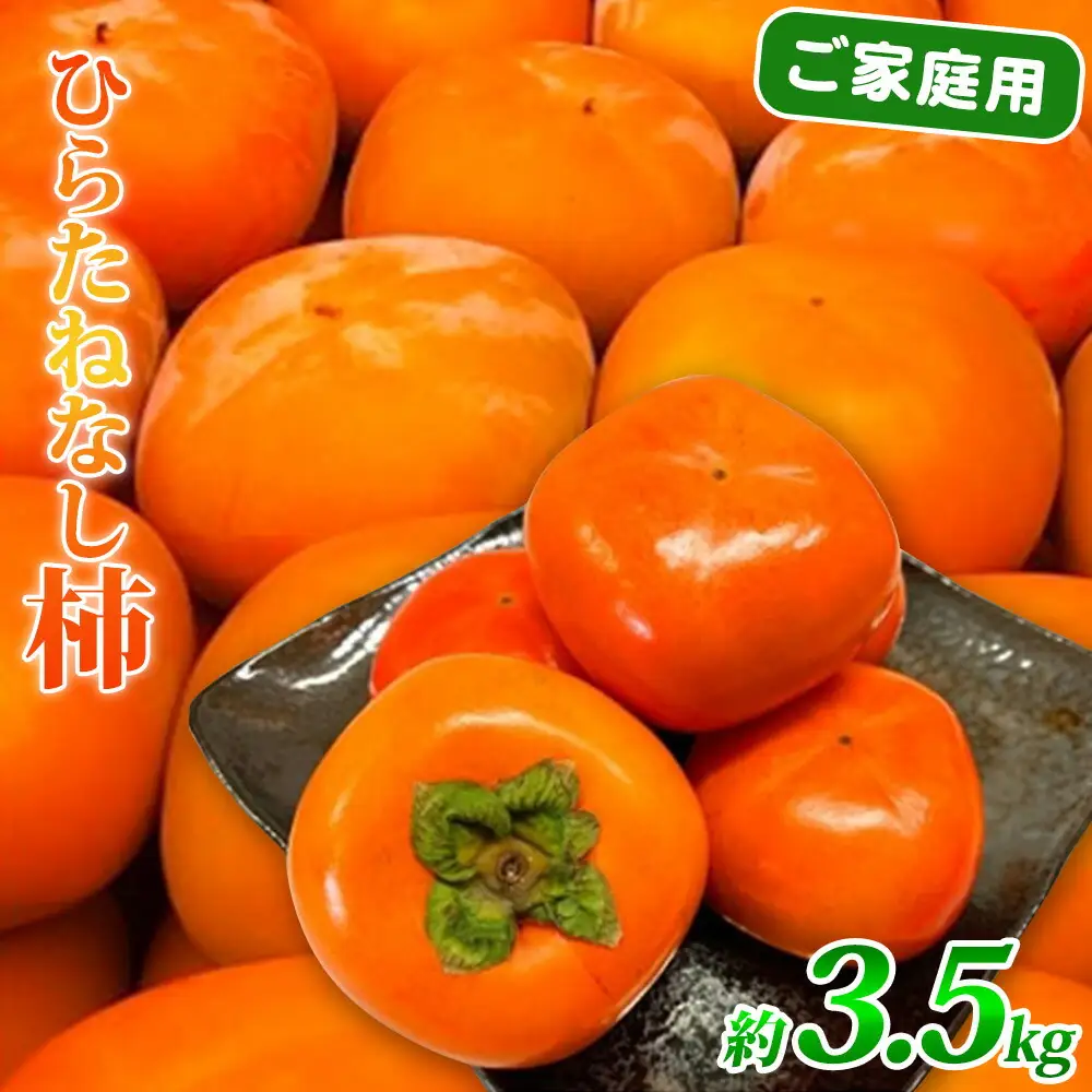 和歌山秋の味覚 平核無柿（ひらたねなしがき） 3.5kg【家庭用 訳あり】_G7113
