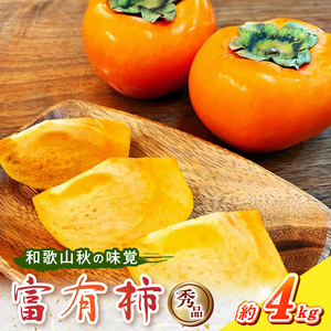和歌山秋の味覚 富有柿 約4kg 化粧箱入_G7111
