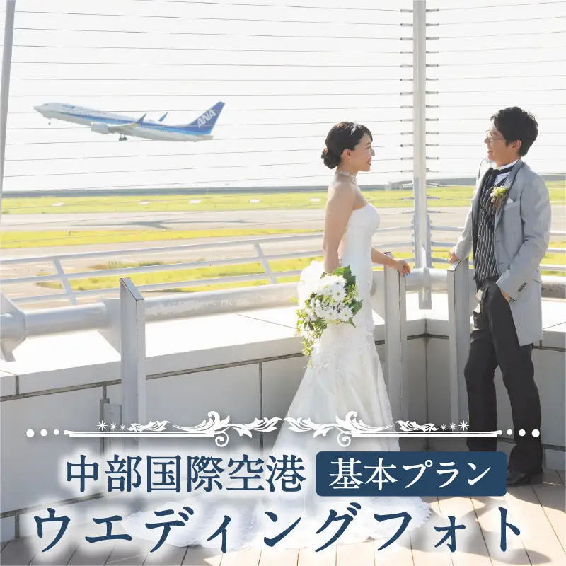 中部国際空港ウエディングフォト 基本プラン