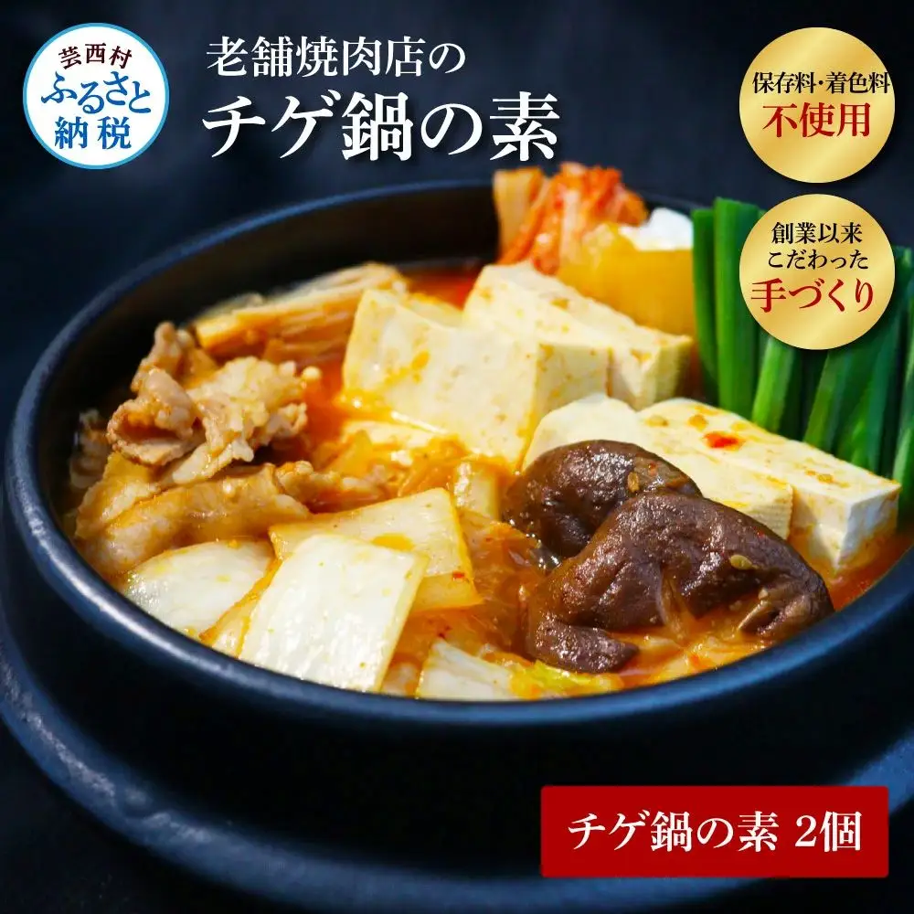 高知老舗焼肉店 天下味 “ちょっと高いけど、本当に美味しいチゲ鍋の素” 2個セット -  360g（約6人前）×2個 