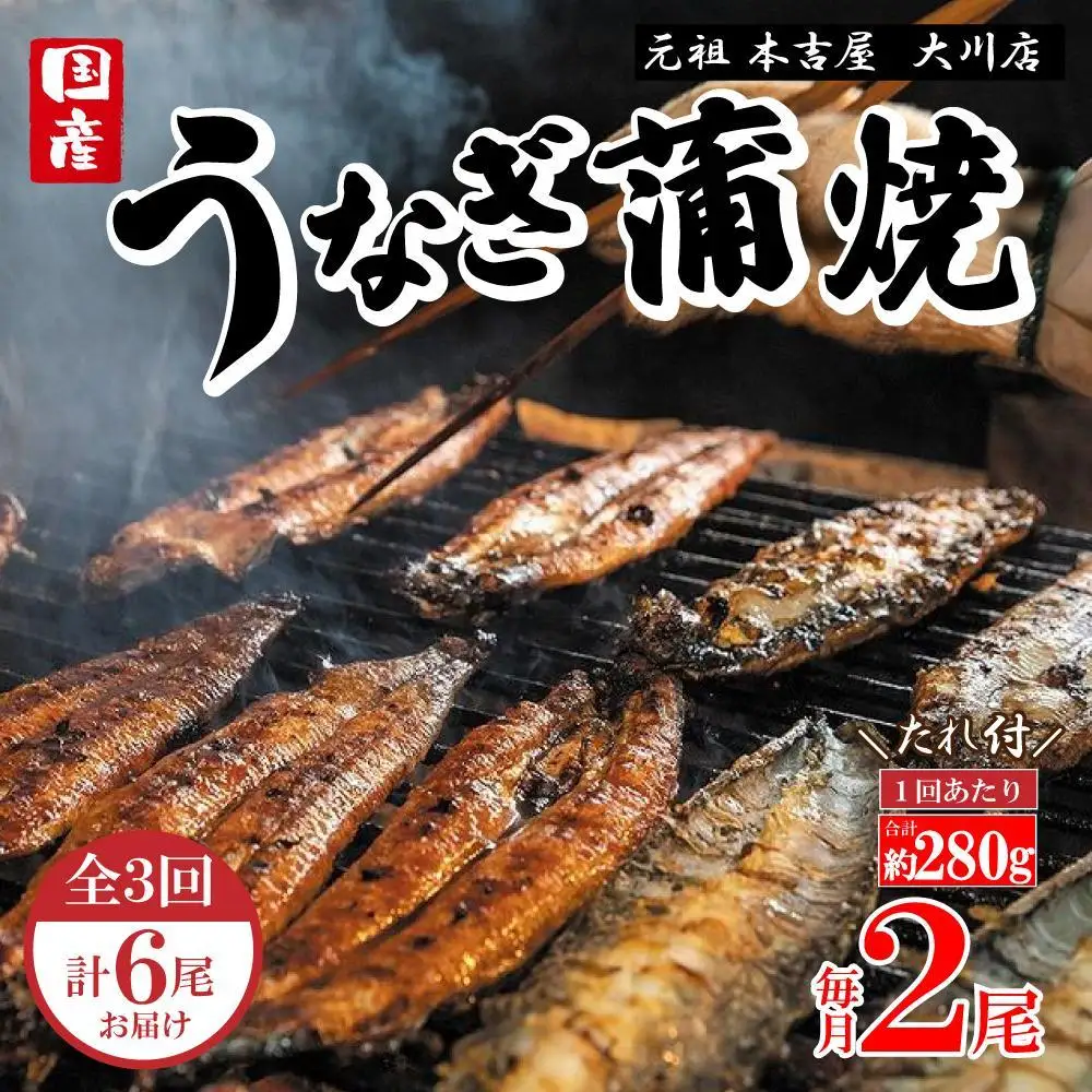 【全3回定期便】元祖 本吉屋 大川店 老舗のうなぎ蒲焼き 2尾 × 3回 (合計6尾)
