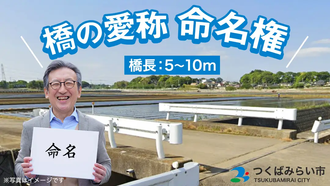 つくばみらい市 橋の愛称 命名権 （橋長5m～10m） 