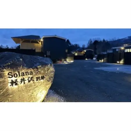 【Solana軽井沢別邸】トレーラーハウスホテル 宿泊券(1泊2日/5名様まで)平日土日祝日前OK_旅行券・チケット 宿泊券  _【1519125】