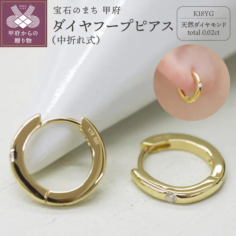 K18 イエローゴールド ダイヤフープピアス 中折れ式 0.02ct 0119231