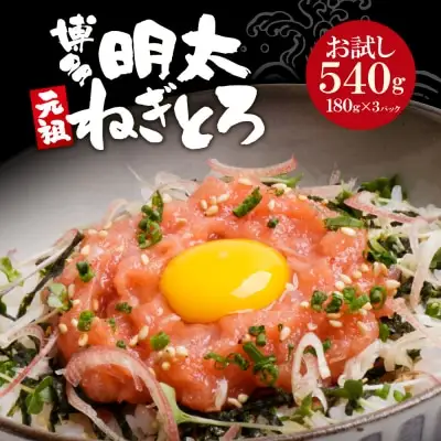 Z61-56 元祖 博多明太ねぎとろ 540g(180g×3) 明太子