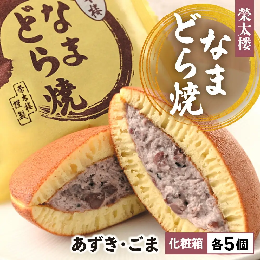 なまどら焼 栄太楼 10個セット  ギフト【あずき&ごま】