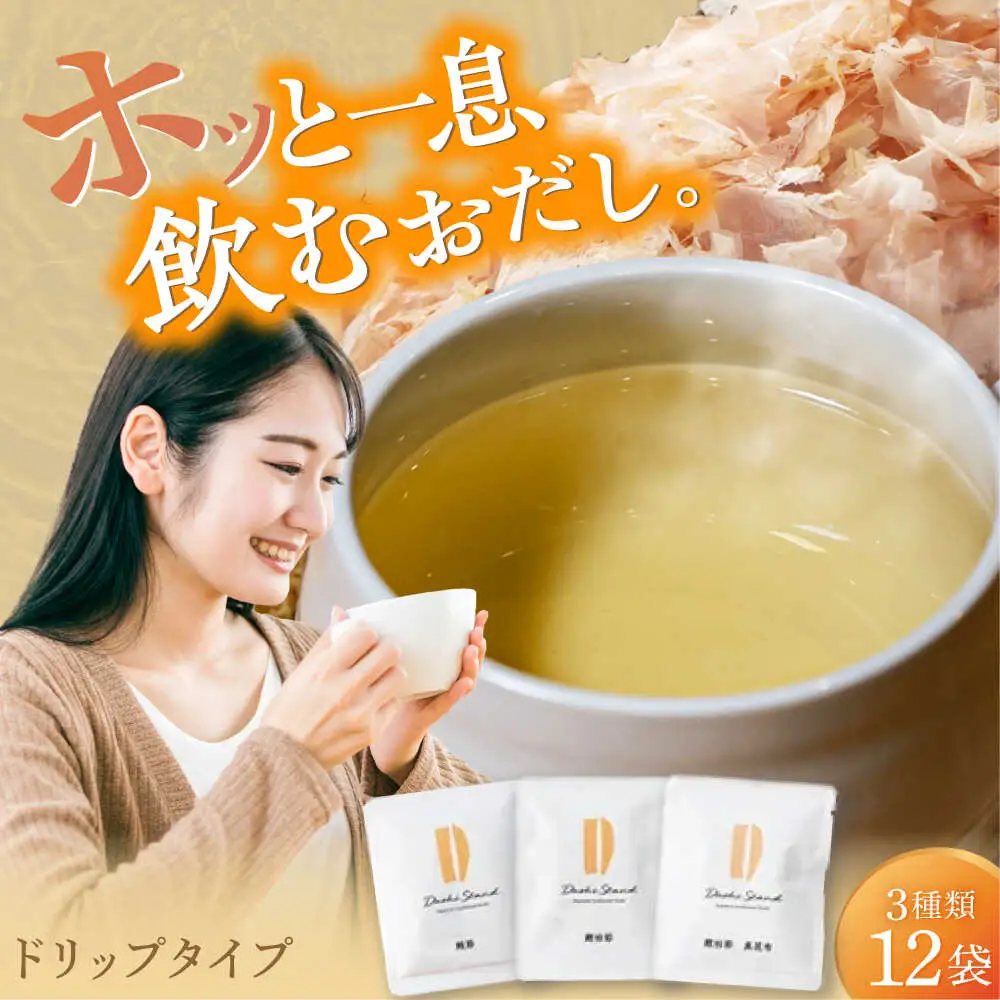 出汁 Dashi Drip 飲むおだし3種セット / だし 出汁 お出汁 [BBBK001]