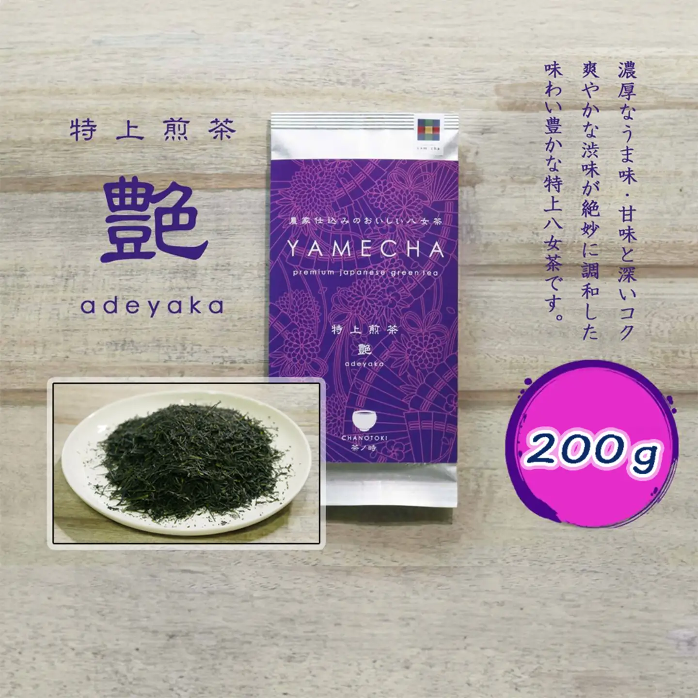 CE-069_【八女茶】原田茶園 特上煎茶　艶　２袋（１００ｇ×２）