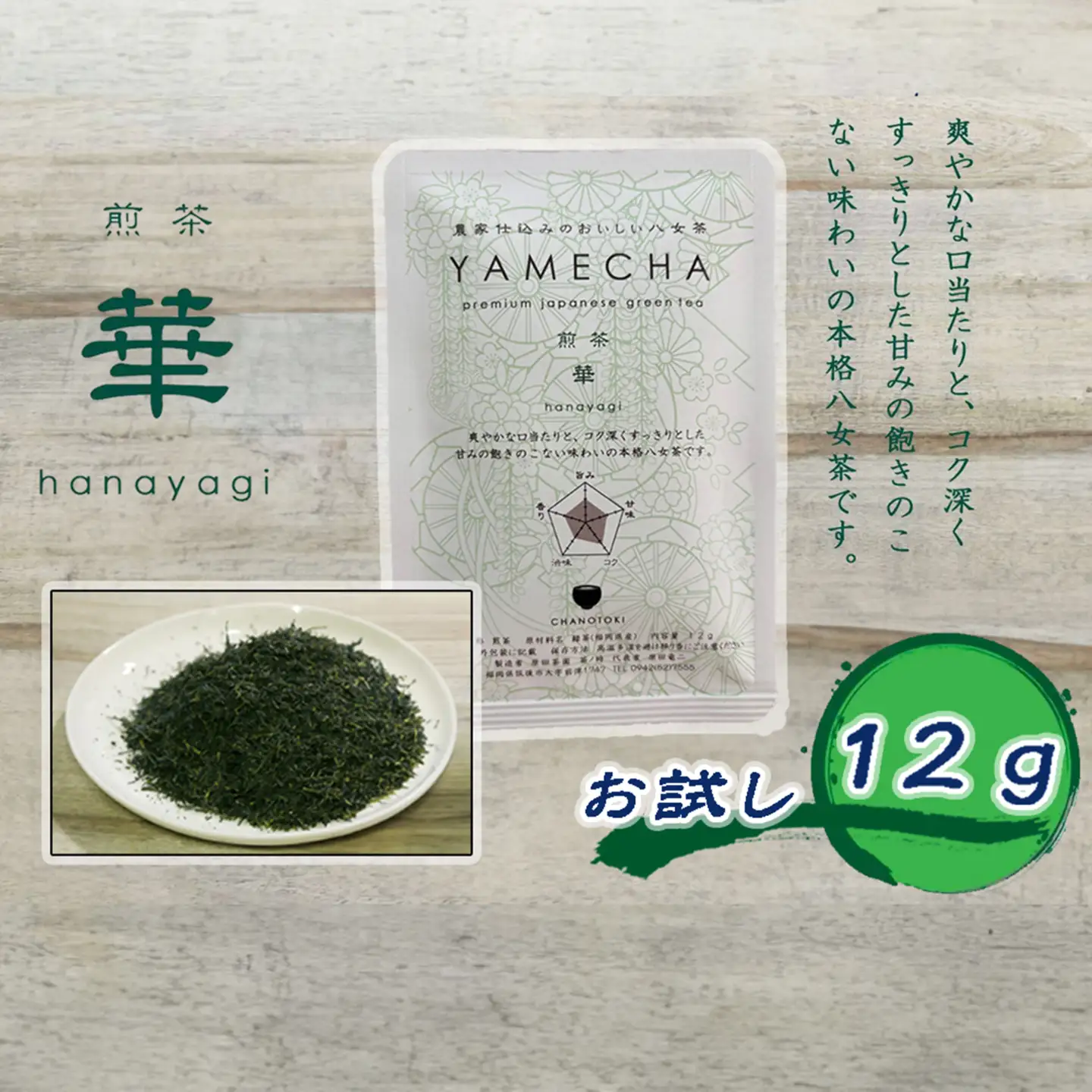 CE-071_【八女茶】原田茶園 お試し　煎茶　華　１２ｇ
