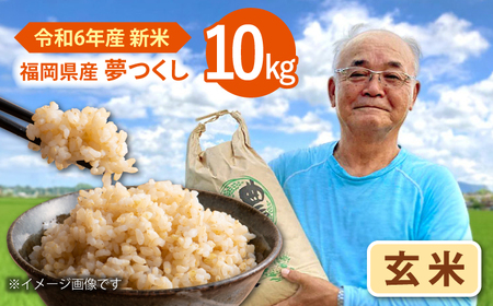 【先行受付】【11月以降順次発送】令和6年度産 福岡県桂川町産夢つくし 玄米10kg 桂川町/一般社団法人地域商社いいバイ桂川 [ADBB005] 夢つくし 福岡 玄米 米 コメ 米 おにぎり 