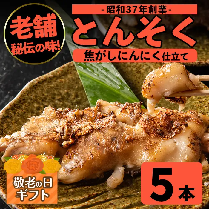 i935-k 【敬老の日ギフト】とんそく焦がしにんにく(約180g×5本)肉 豚肉 豚足 焦がし焼き にんにく おつまみ おかず コラーゲン スタミナ 老舗 簡単調理 敬老の日 プレゼント ギフト 贈答【味とんちゃん】
