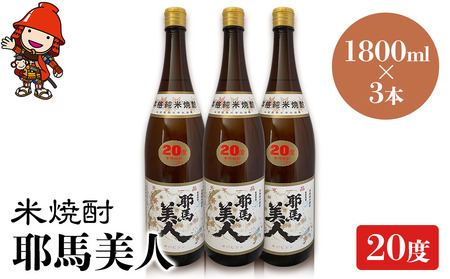 米焼酎 耶馬美人 20度 1,800ml×3本 | 大分県中津市の地酒 焼酎 酒 アルコール 大分県産 九州産 中津市 国産 送料無料