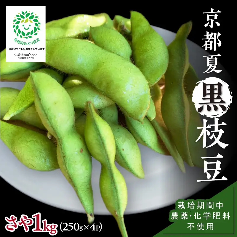 【数量限定】京都夏黒枝豆さや 1kg（250g×4パック）（2027年7月中旬～発送） 枝豆