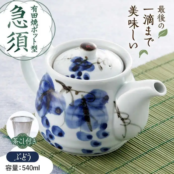 有田焼 ポット型急須 ぶどう /やきもの工房 成[UDU005] 急須