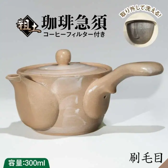 粗土珈琲急須 刷毛目 /やきもの工房 成[UDU007] 急須