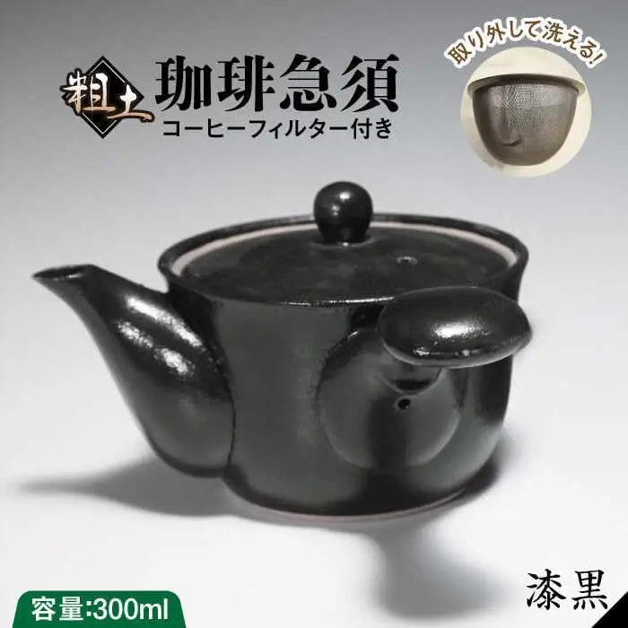 粗土珈琲急須 漆黒 /やきもの工房 成[UDU008] 急須