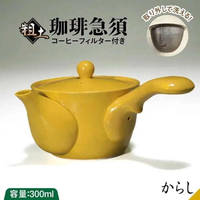 粗土珈琲急須 からし色 /やきもの工房 成[UDU009] 急須