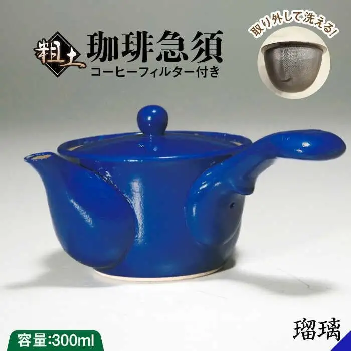 粗土珈琲急須 瑠璃 /やきもの工房 成[UDU010] 急須