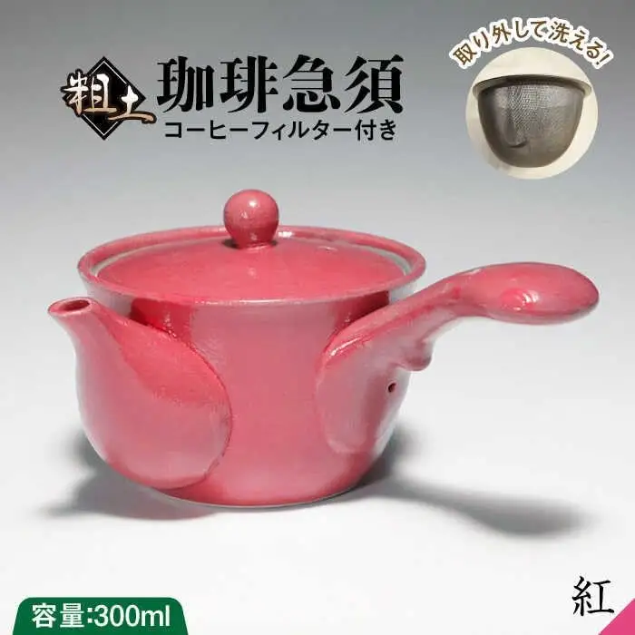 粗土珈琲急須 紅 /やきもの工房 成[UDU011] 急須