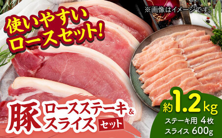 豚ロースステーキ＆スライスセット 約1.2kg（ステーキ用 約150g×4枚・スライス 約300g×2pc）【吉里精肉】[ZEW026]