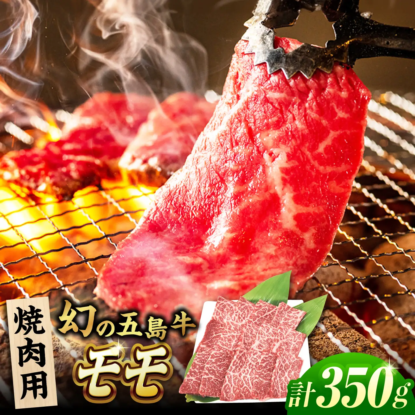 五島牛 焼肉用モモ350g 五島市/ごとう農業協同組合[PAF027]  五島牛 国産牛 国産 牛 牛肉 肉 お肉 にくもも モモ モモ肉 冷凍 ブランド牛 焼肉 