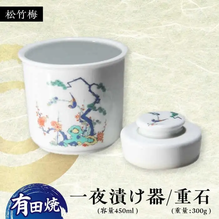 有田焼 白磁 一夜漬け器 松竹梅 重石付き 容量450ml /やきもの工房 成[UDU012] 一夜漬け